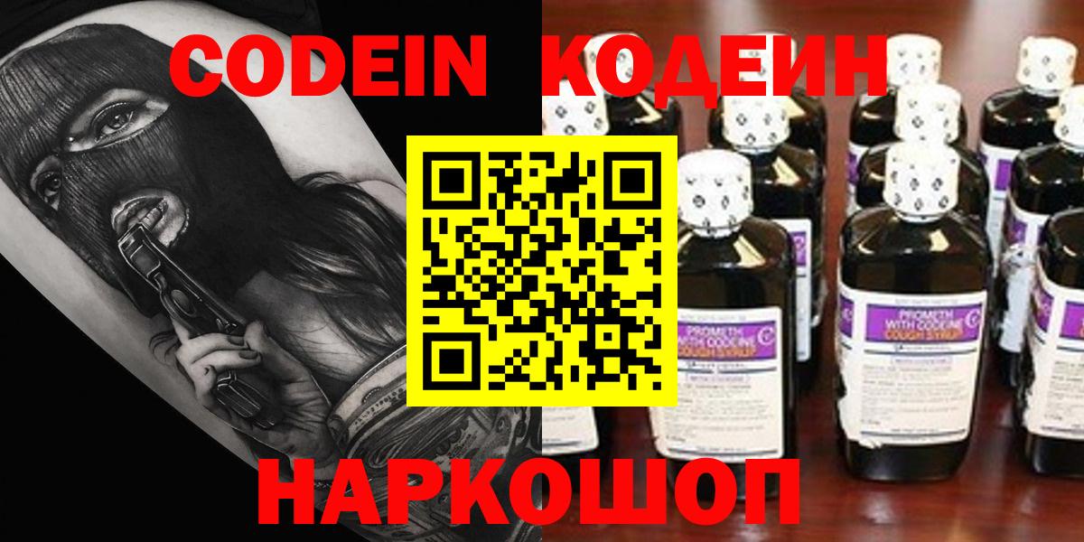 Codein Purple Drank  Вход с VPN  Отрадное  Кодеин напиток Lean (лин) 